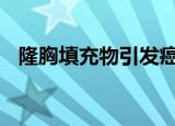 隆胸填充物引发癌症被召回 如何引发癌症