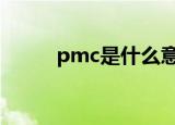 pmc是什么意思 pcm是什么意思