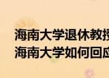 海南大学退休教授发表不当言论 具体怎么样海南大学如何回应