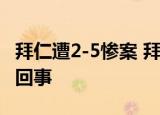 拜仁遭2-5惨案 拜仁遭乙级球队惨虐这是怎么回事