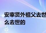 安宰贤外祖父去世怎么回事安宰贤外祖父因什么去世的