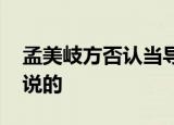 孟美岐方否认当导师点评周传雄 孟美岐怎么说的