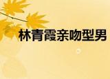 林青霞亲吻型男 这是什么情况真的假的