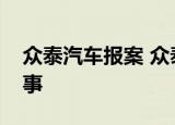 众泰汽车报案 众泰汽车为什么报案发生什么事