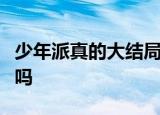 少年派真的大结局了林妙妙和钱三一在一起了吗