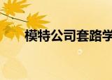 模特公司套路学生录音曝光 怎么回事