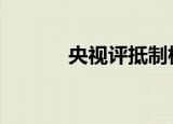 央视评抵制棉花 都说了些什么