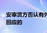安宰贤方否认有外遇 具体怎么样安宰贤怎么回应的
