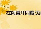 在阿富汗同胞:为数不多 目前是什么情况