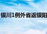 银川1例外省返银阳性人员确诊 具体详情通报
