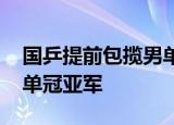 国乒提前包揽男单金银牌 国乒提前包揽男女单冠亚军