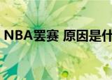 NBA罢赛 原因是什么抗议示威活动愈演愈烈