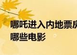 哪吒进入内地票房榜前十 内地票房榜前十有哪些电影
