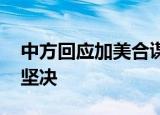 中方回应加美合谋搜查孟晚舟 中方态度十分坚决