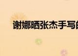 谢娜晒张杰手写的留言卡 这也太甜了吧
