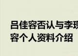 吕佳容否认与李现恋情 事情经过是什么吕佳容个人资料介绍