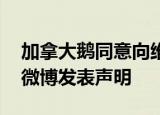 加拿大鹅同意向维权当事人退货退款 其官方微博发表声明