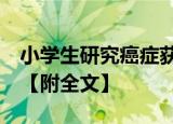 小学生研究癌症获奖 组委会回应 如何回应的【附全文】