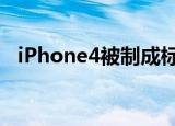 iPhone4被制成标本售卖 到底是什么情况