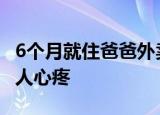 6个月就住爸爸外卖箱的女孩长大了 懂事得让人心疼