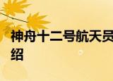 神舟十二号航天员名单确定 3名航天员资料介绍