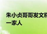 朱小贞哥哥发文称捐出妹妹所有遗产 这才是一家人