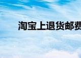 淘宝上退货邮费谁出 到底是谁的责任