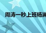 周涛一秒上班杨澜一秒下班 人间真实写照