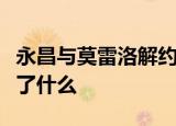 永昌与莫雷洛解约是怎么回事为什么解约发生了什么