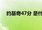 约基奇47分 是什么情况比赛情况怎么样