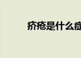疥疮是什么症状 表现在哪些方面