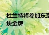 杜兰特将参加东京奥运会 再次上阵冲击第三块金牌