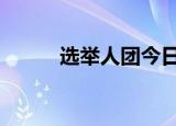 选举人团今日选出 这是怎么回事