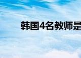 韩国4名教师是N号房客户 具体详情
