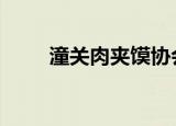 潼关肉夹馍协会致歉 事件详情回顾