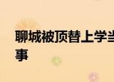 聊城被顶替上学当事人拒绝私了 这是怎么回事
