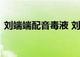 刘端端配音毒液 刘端端是谁刘端端个人资料