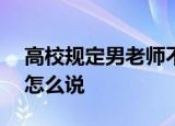 高校规定男老师不系领带罚200元 学校回应怎么说