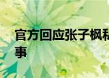 官方回应张子枫私家车开进考场 这是怎么回事