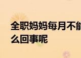 全职妈妈每月不能自控狂买十几万 到底是怎么回事呢