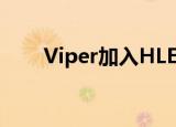 Viper加入HLE 具体详情官方怎么说