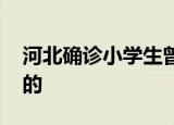 河北确诊小学生曾去学校上课 怎么染上病毒的