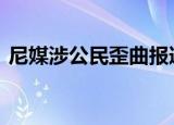 尼媒涉公民歪曲报道 什么歪曲报道具体情况