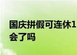 国庆拼假可连休13天 这个拼假“姿势”你学会了吗
