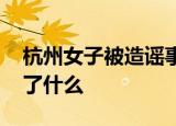 杭州女子被造谣事件参与者称后悔 到底发生了什么