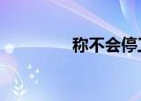 称不会停工停学 怎么说的