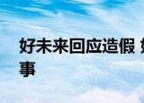 好未来回应造假 好未来员工涉嫌造假怎么回事