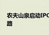 农夫山泉启动IPO 终于要开启港交所上市之路