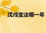 戊戌变法哪一年 戊戌变法有何发展意义