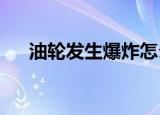 油轮发生爆炸怎么回事事故原因是什么